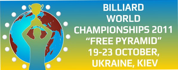 Чемпионат мира по русскому бильярду 2011 "Свободная пирамида" в Киеве