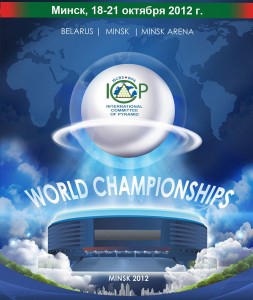 Чемпионат мира по русскому бильярду 2012 в дисциплине «свободная пирамида»